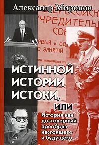 Обложка книги Истинной истории истоки, или История как достоверный прообраз настоящего и будущего, Александр Миронов