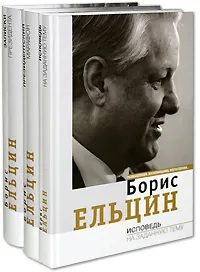 Обложка книги Президентский марафон. Исповедь на заданную тему. Записки президента. (комплект из 3 книг), Борис Ельцин