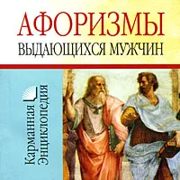 Обложка книги Афоризмы выдающихся мужчин, Белов Николай Владимирович