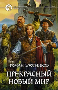 Обложка книги Прекрасный новый мир, Роман Злотников