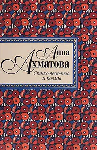 Обложка книги Анна Ахматова. Стихотворения и поэмы, Ахматова А.А.