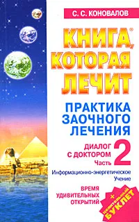 Обложка книги Практика заочного лечения. Диалог с Доктором. Часть 2. Время удивительных открытий, С. С. Коновалов