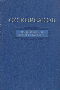 Обложка книги С. С. Корсаков. Избранные произведения, С. С. Корсаков