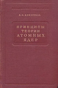 Обложка книги Принципы теории атомных ядер, Я. И. Френкель