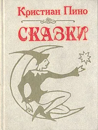 Обложка книги Сказки, Кристиан Пино