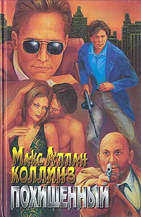 Обложка книги Похищенный, Макс Аллан Коллинз