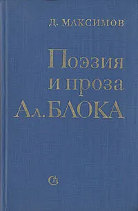 Обложка книги Поэзия и проза Ал. Блока, Максимов Дмитрий Евгеньевич