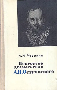 Обложка книги Искусство драматургии А. Н. Островского, А. И. Ревякин