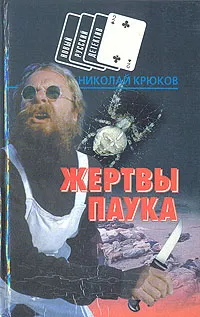 Обложка книги Жертвы паука, Николай Крюков