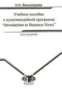 Обложка книги Учебное пособие к мультимедийной программе 