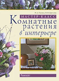 Обложка книги Комнатные растения в интерьере, М. Д. Пасюта, М. Н. Цветкова