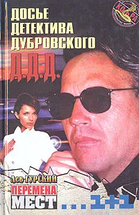 Обложка книги Перемена мест, Лев Гурский