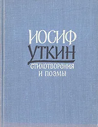 Обложка книги Иосиф Уткин. Стихотворения и поэмы, Уткин Иосиф Павлович