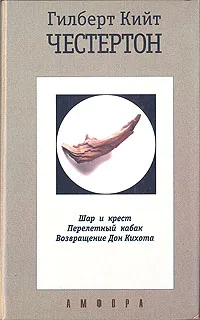 Обложка книги Гилберт Кийт Честертон. Собрание сочинений в пяти томах. Том 2, Гилберт Кийт Честертон