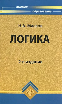 Обложка книги Логика, Маслов Николай Аркадьевич