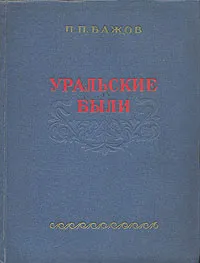 Обложка книги Уральские были, П. П. Бажов