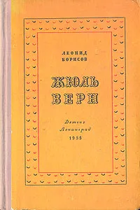 Обложка книги Жюль Верн, Леонид Борисов