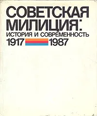 Обложка книги Советская милиция. История и современность. 1917/1987, Александр Косицын,Роланд Мулукаев