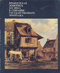 Обложка книги Французская живопись XVIII века в собрании Государственного Эрмитажа, И. С. Немилова