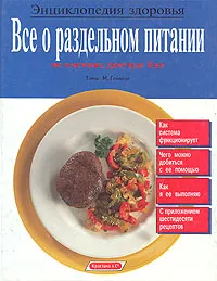 Обложка книги Все о раздельном питании по системе доктора Хея, Томас М. Гейнтце