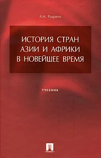 Обложка книги История стран Азии и Африки в новейшее время, А. М. Родригес