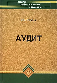 Обложка книги Аудит, К. Н. Середа