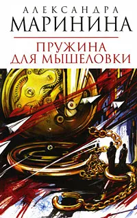 Обложка книги Пружина для мышеловки, Маринина А.
