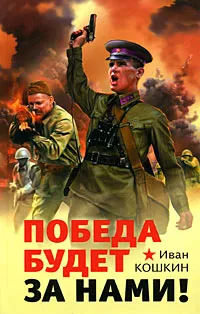 Обложка книги Победа будет за нами!, Кошкин Иван Всеволодович