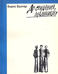 Обложка книги До свидания, мальчики!, Борис Балтер