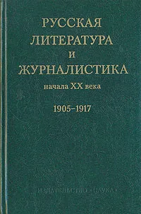 Обложка книги Русская литература и журналистика начала XX века. 1905 - 1917.  В двух книгах. Книга 1, Вера Максимова,Ирина Ревякина,Ксения Муратова