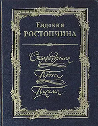 Обложка книги Евдокия Ростопчина. Стихотворения. Проза. Письма, Евдокия Ростопчина