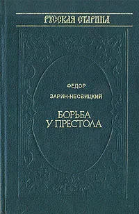 Обложка книги Борьба у престола, Федор Зарин-Несвицкий