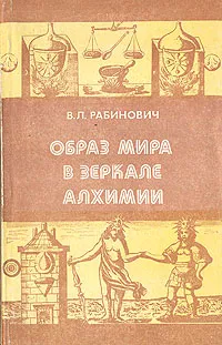 Обложка книги Образ мира в зеркале алхимии, Рабинович Вадим Львович