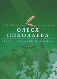 Обложка книги Двести лошадей небесных, Николаева Олеся Александровна