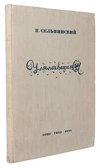 Обложка книги Улялаевщина, Илья Сельвинский