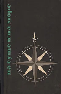 Обложка книги На суше и на море. 1965, Георгий Кубанский,Вера Ветлина,Генрих Анохин