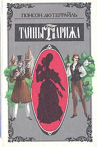 Обложка книги Тайны Парижа, Понсон дю Террайль