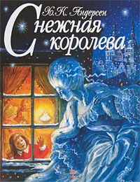 Обложка книги Снежная королева, Х. К. Андерсен