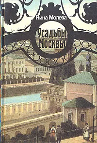 Обложка книги Усадьбы Москвы, Нина Молева