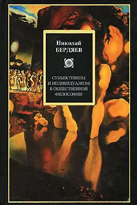 Обложка книги Субъективизм и индивидуализм в общественной философии, Николай Бердяев