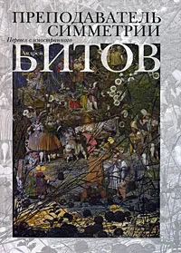 Обложка книги Преподаватель симметрии, Андрей Битов