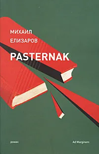 Обложка книги Pasternak, Михаил Елизаров