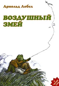 Обложка книги Воздушный змей, Арнольд Лобел