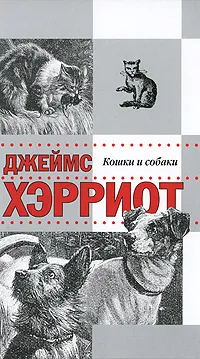 Обложка книги Кошки и собаки, Джеймс Хэрриот