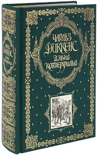 Обложка книги Дэвид Копперфильд (подарочное издание), Диккенс Ч.