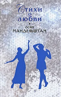 Обложка книги Осип Мандельштам. Стихи о любви, Мандельштам Осип Эмильевич