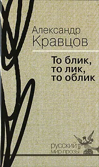 Обложка книги То блик, то лик, то облик, Александр Кравцов