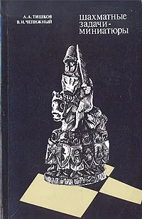 Обложка книги Шахматные задачи-миниатюры, А. А. Тишков, В. И. Чепижный