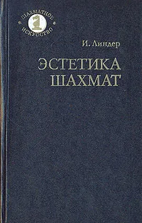 Обложка книги Эстетика шахмат, И. Линдер