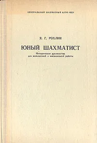 Обложка книги Юный шахматист, Я. Г. Рохлин